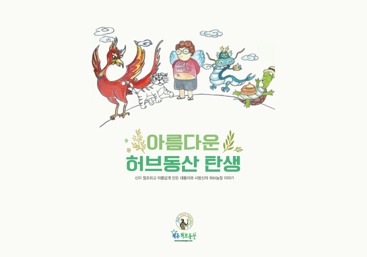 아름다운 허브동산 탄생